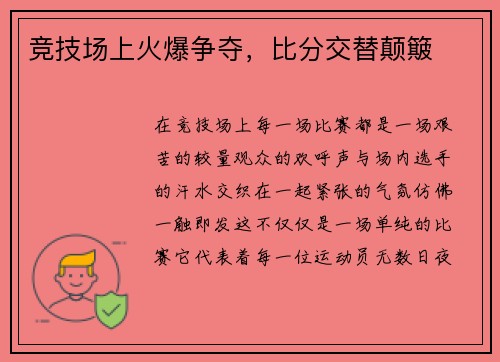 竞技场上火爆争夺，比分交替颠簸
