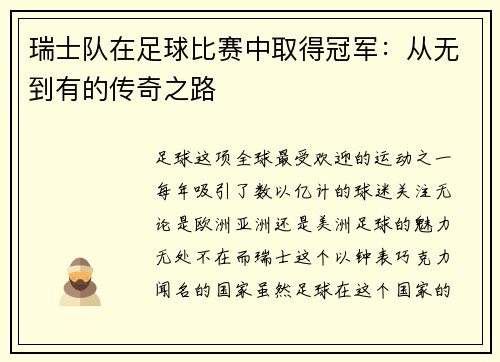 瑞士队在足球比赛中取得冠军：从无到有的传奇之路