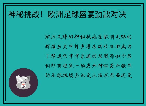 神秘挑战！欧洲足球盛宴劲敌对决