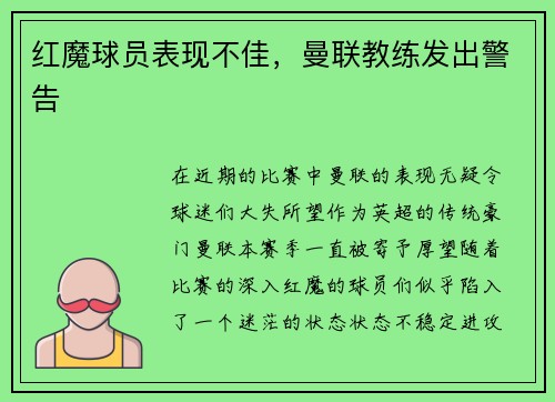 红魔球员表现不佳，曼联教练发出警告