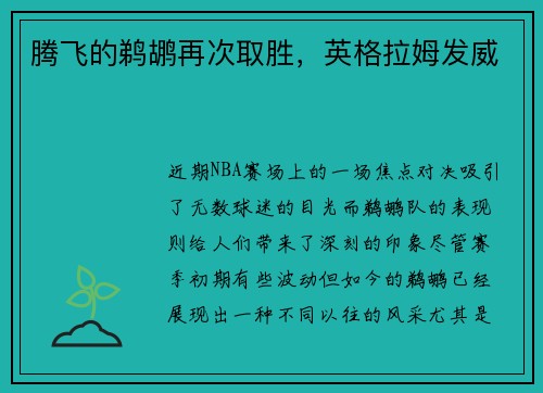 腾飞的鹈鹕再次取胜，英格拉姆发威
