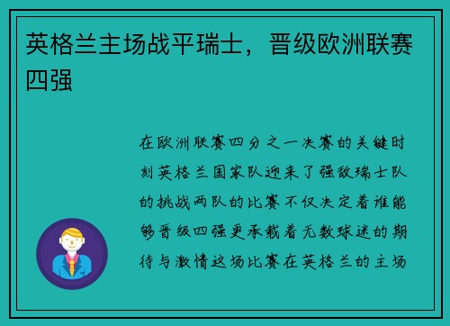 英格兰主场战平瑞士，晋级欧洲联赛四强