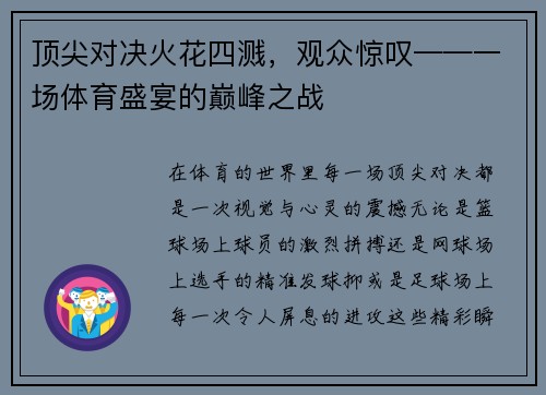 顶尖对决火花四溅，观众惊叹——一场体育盛宴的巅峰之战