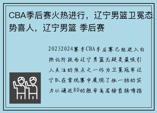 CBA季后赛火热进行，辽宁男篮卫冕态势喜人，辽宁男篮 季后赛