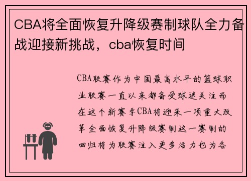 CBA将全面恢复升降级赛制球队全力备战迎接新挑战，cba恢复时间