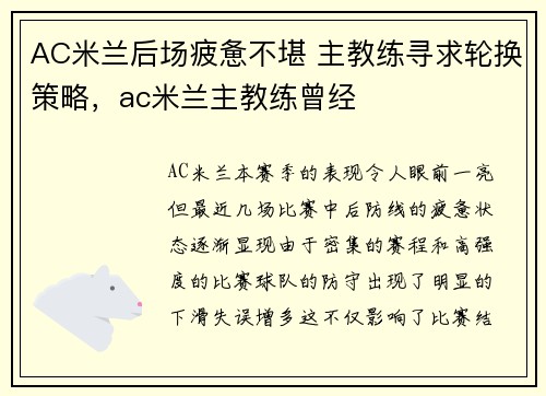 AC米兰后场疲惫不堪 主教练寻求轮换策略，ac米兰主教练曾经