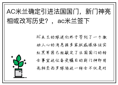 AC米兰确定引进法国国门，新门神亮相或改写历史？，ac米兰签下