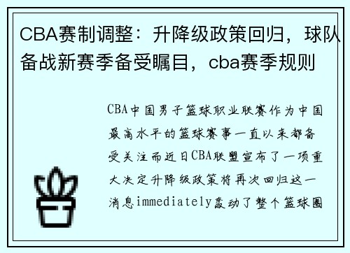 CBA赛制调整：升降级政策回归，球队备战新赛季备受瞩目，cba赛季规则