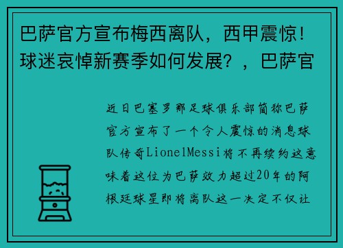 巴萨官方宣布梅西离队，西甲震惊！球迷哀悼新赛季如何发展？，巴萨官方宣布梅西续约