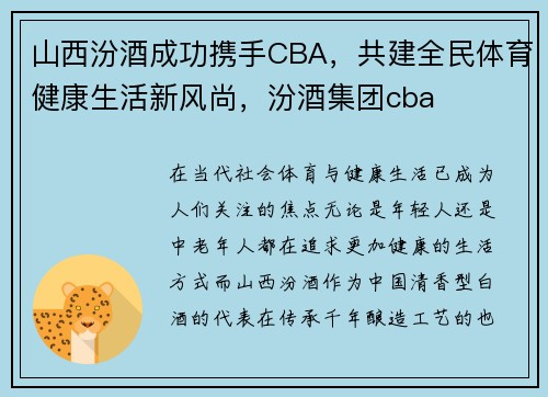 山西汾酒成功携手CBA，共建全民体育健康生活新风尚，汾酒集团cba