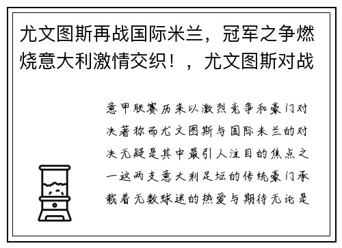尤文图斯再战国际米兰，冠军之争燃烧意大利激情交织！，尤文图斯对战国际米兰回放
