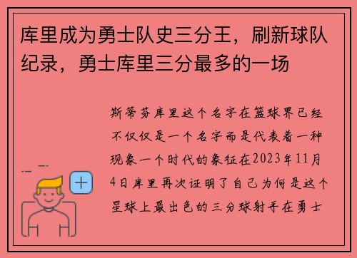 库里成为勇士队史三分王，刷新球队纪录，勇士库里三分最多的一场