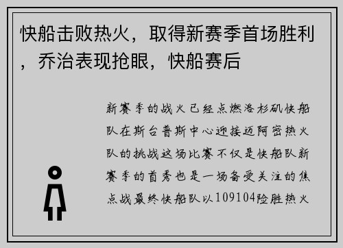 快船击败热火，取得新赛季首场胜利，乔治表现抢眼，快船赛后
