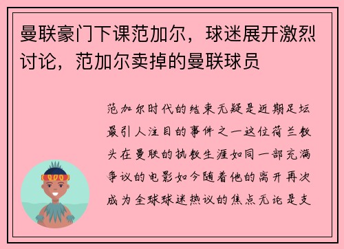 曼联豪门下课范加尔，球迷展开激烈讨论，范加尔卖掉的曼联球员