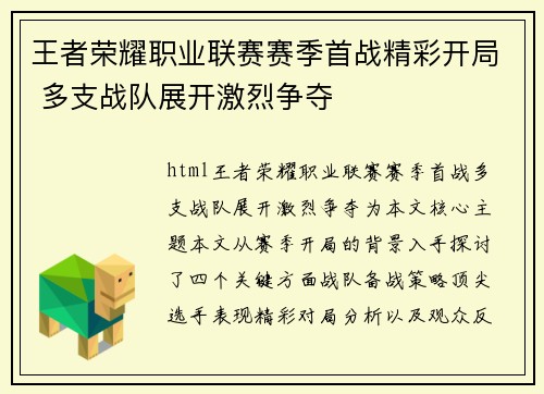 王者荣耀职业联赛赛季首战精彩开局 多支战队展开激烈争夺
