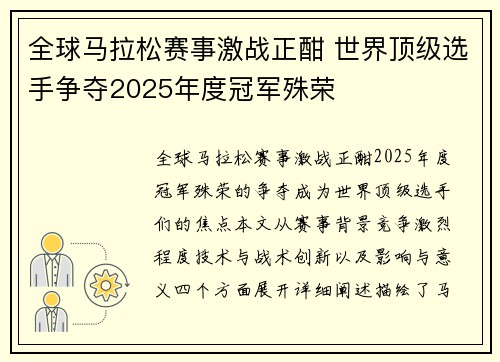 全球马拉松赛事激战正酣 世界顶级选手争夺2025年度冠军殊荣