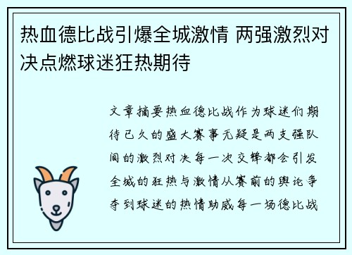 热血德比战引爆全城激情 两强激烈对决点燃球迷狂热期待