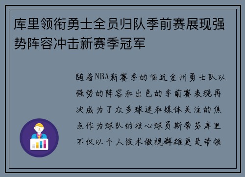 库里领衔勇士全员归队季前赛展现强势阵容冲击新赛季冠军