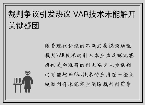 裁判争议引发热议 VAR技术未能解开关键疑团
