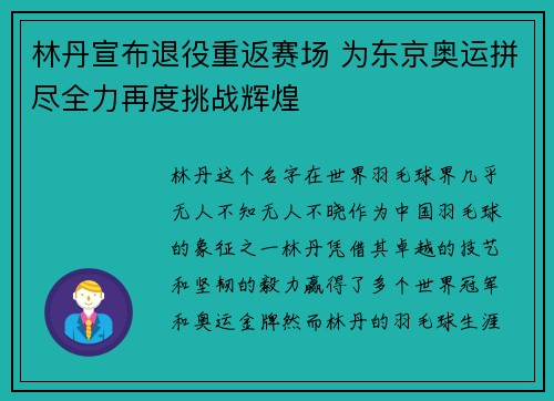 林丹宣布退役重返赛场 为东京奥运拼尽全力再度挑战辉煌