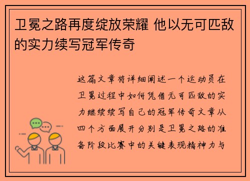 卫冕之路再度绽放荣耀 他以无可匹敌的实力续写冠军传奇
