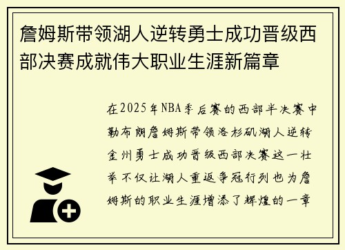 詹姆斯带领湖人逆转勇士成功晋级西部决赛成就伟大职业生涯新篇章