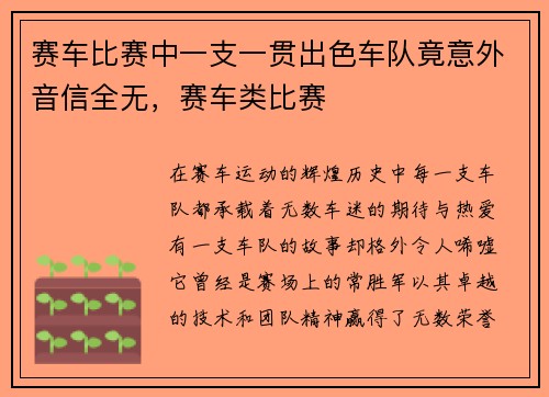 赛车比赛中一支一贯出色车队竟意外音信全无，赛车类比赛