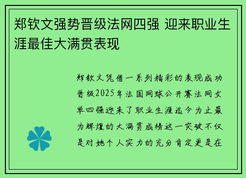 郑钦文强势晋级法网四强 迎来职业生涯最佳大满贯表现