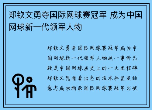 郑钦文勇夺国际网球赛冠军 成为中国网球新一代领军人物