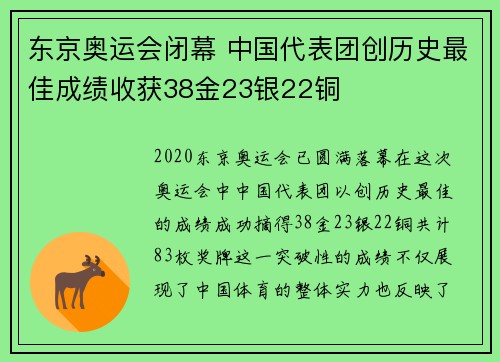 东京奥运会闭幕 中国代表团创历史最佳成绩收获38金23银22铜