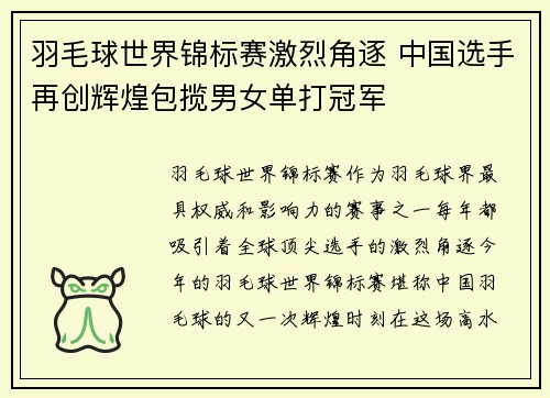 羽毛球世界锦标赛激烈角逐 中国选手再创辉煌包揽男女单打冠军