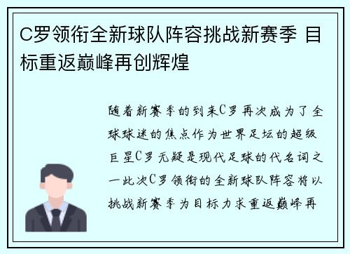 C罗领衔全新球队阵容挑战新赛季 目标重返巅峰再创辉煌