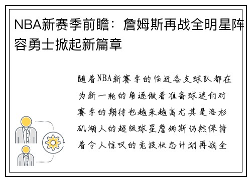 NBA新赛季前瞻：詹姆斯再战全明星阵容勇士掀起新篇章
