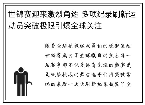 世锦赛迎来激烈角逐 多项纪录刷新运动员突破极限引爆全球关注
