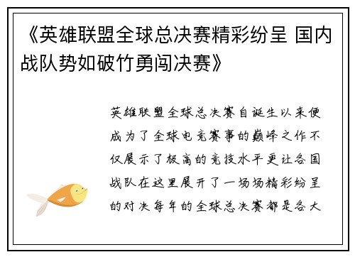 《英雄联盟全球总决赛精彩纷呈 国内战队势如破竹勇闯决赛》