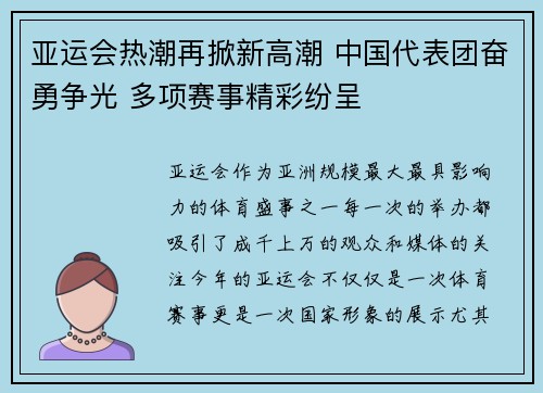 亚运会热潮再掀新高潮 中国代表团奋勇争光 多项赛事精彩纷呈