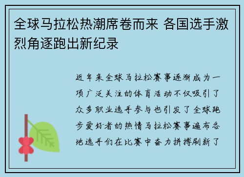 全球马拉松热潮席卷而来 各国选手激烈角逐跑出新纪录