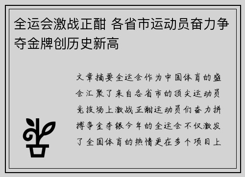 全运会激战正酣 各省市运动员奋力争夺金牌创历史新高