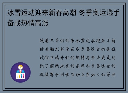 冰雪运动迎来新春高潮 冬季奥运选手备战热情高涨