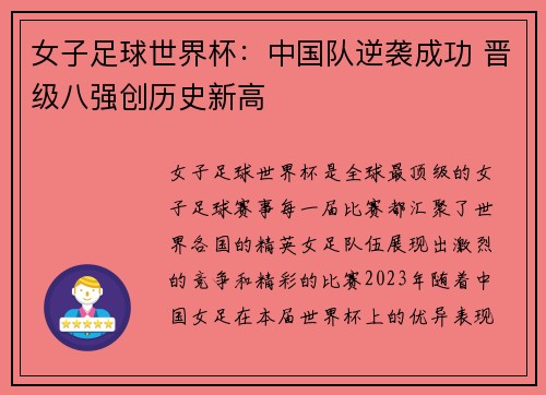 女子足球世界杯：中国队逆袭成功 晋级八强创历史新高