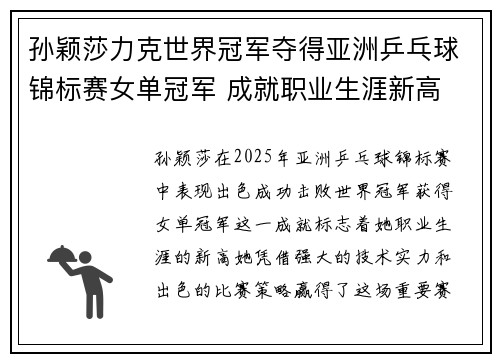 孙颖莎力克世界冠军夺得亚洲乒乓球锦标赛女单冠军 成就职业生涯新高