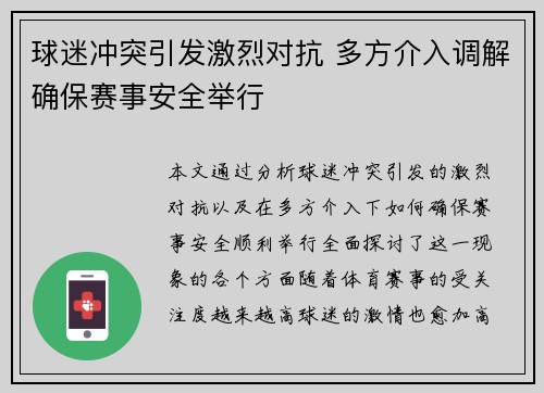 球迷冲突引发激烈对抗 多方介入调解确保赛事安全举行