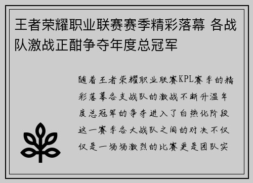 王者荣耀职业联赛赛季精彩落幕 各战队激战正酣争夺年度总冠军